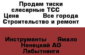 Продам тиски слесарные ТСС-80 › Цена ­ 2 000 - Все города Строительство и ремонт » Инструменты   . Ямало-Ненецкий АО,Лабытнанги г.